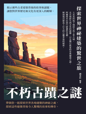 cover image of 不朽古蹟之謎